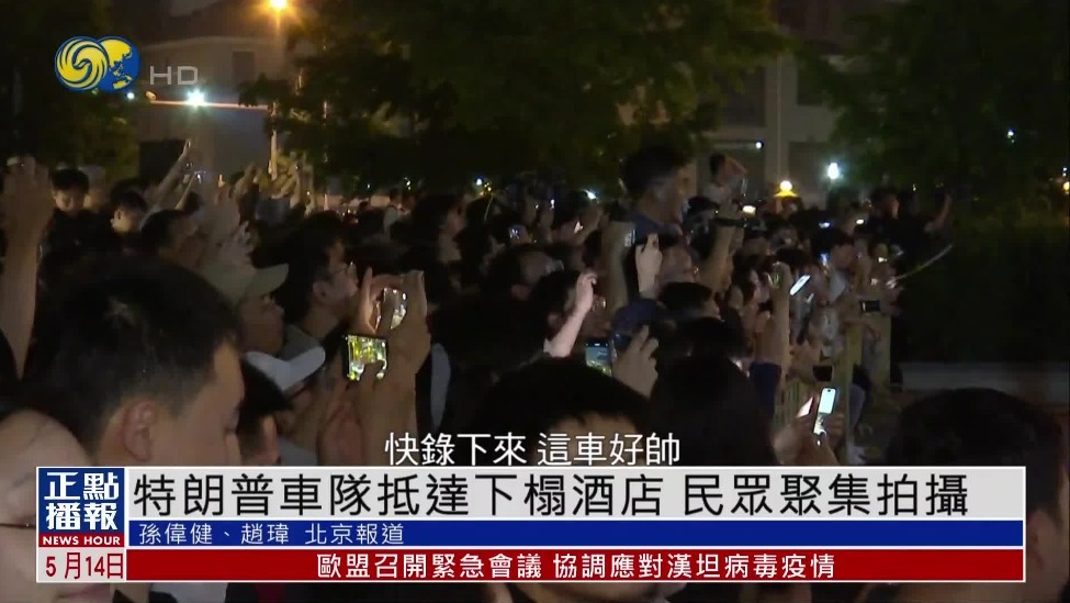 特朗普车队抵达下榻酒店，民众聚集拍摄
