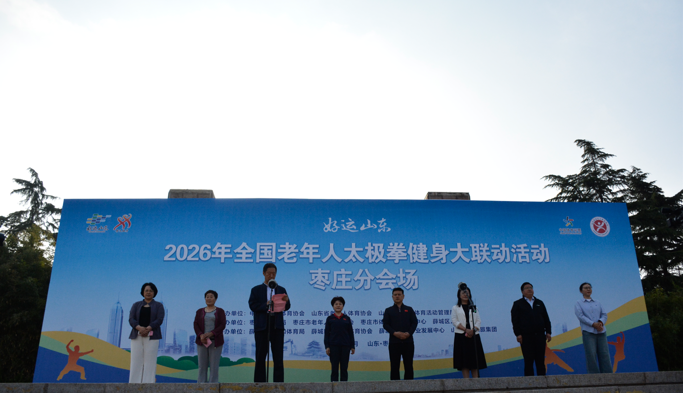 2026年全国老年人太极拳健身大联动枣庄分会场活动隆重举行
