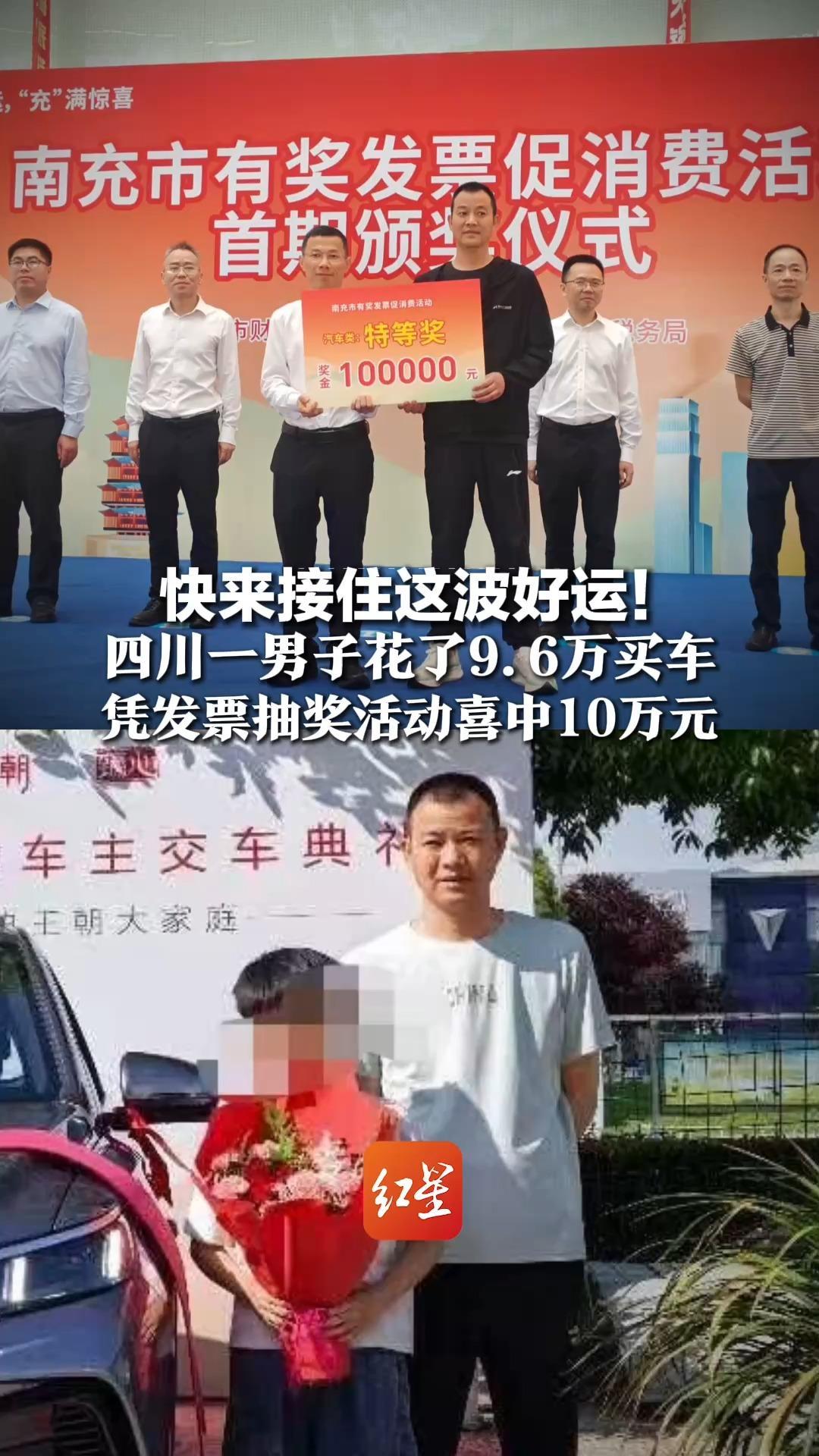 快来接住这波好运！四川一男子花了9.6万买车，凭发票抽奖活动喜中10万元，相当于“白捡一辆车”