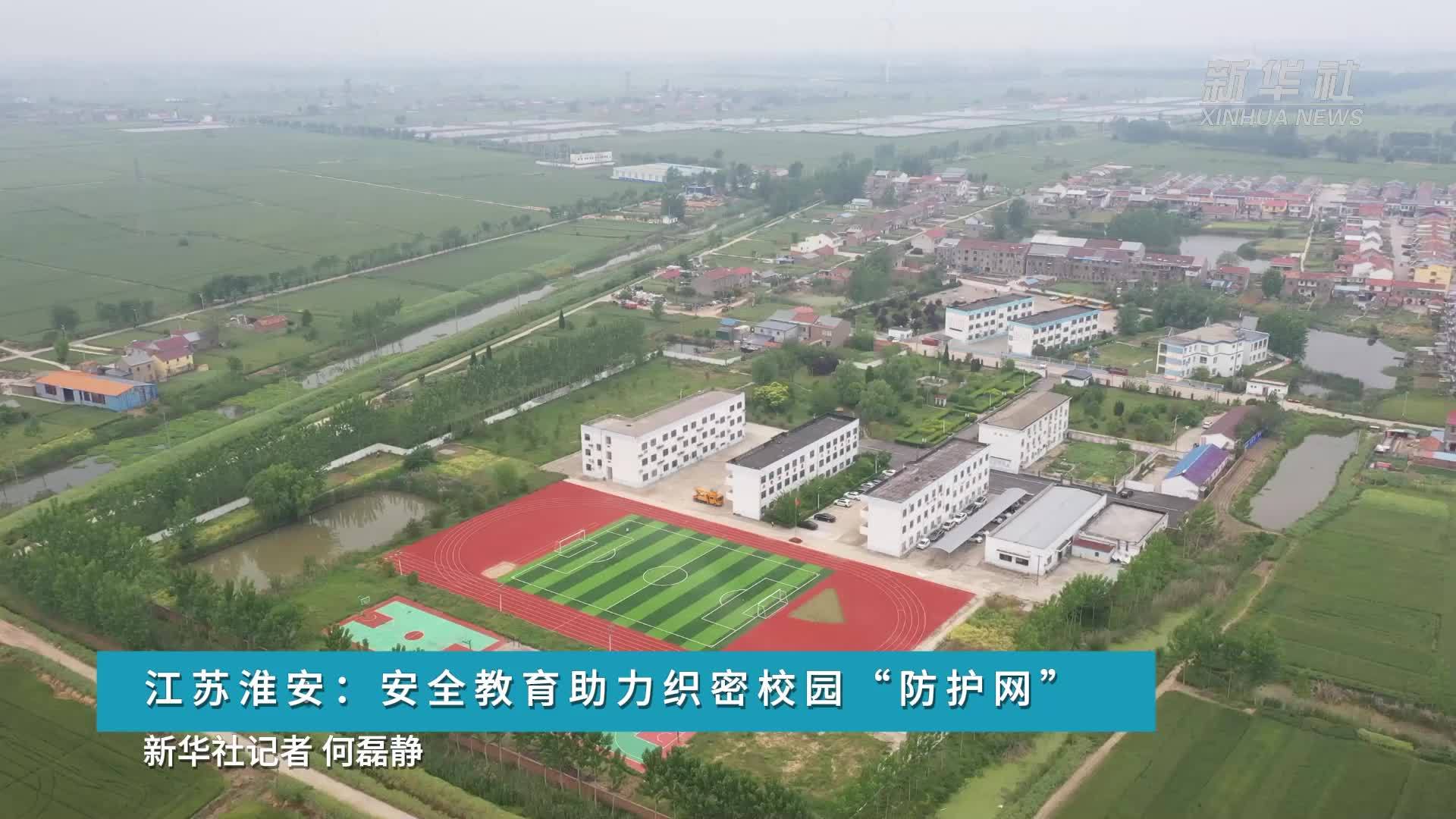 江苏淮安：安全教育助力织密校园“防护网”