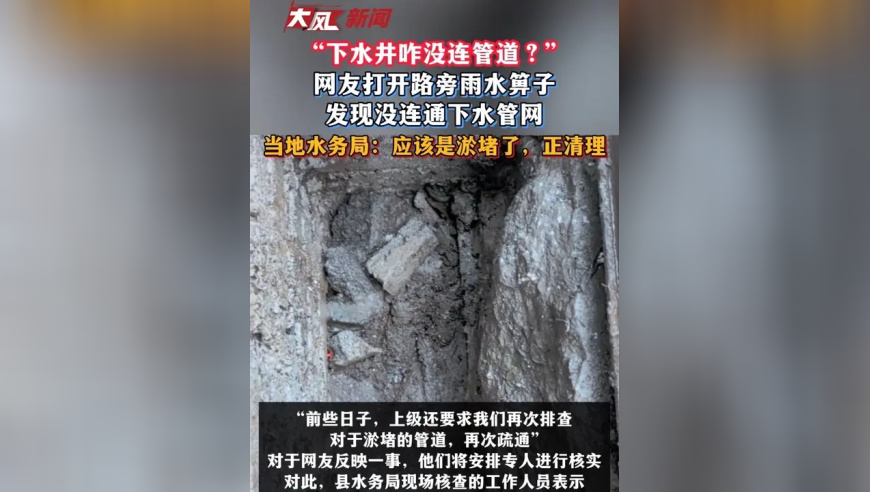 “下水井咋没连管道？”网友打开路旁雨水箅子，发现没连通下水管网，当地水务局：应该是淤堵了，正清理