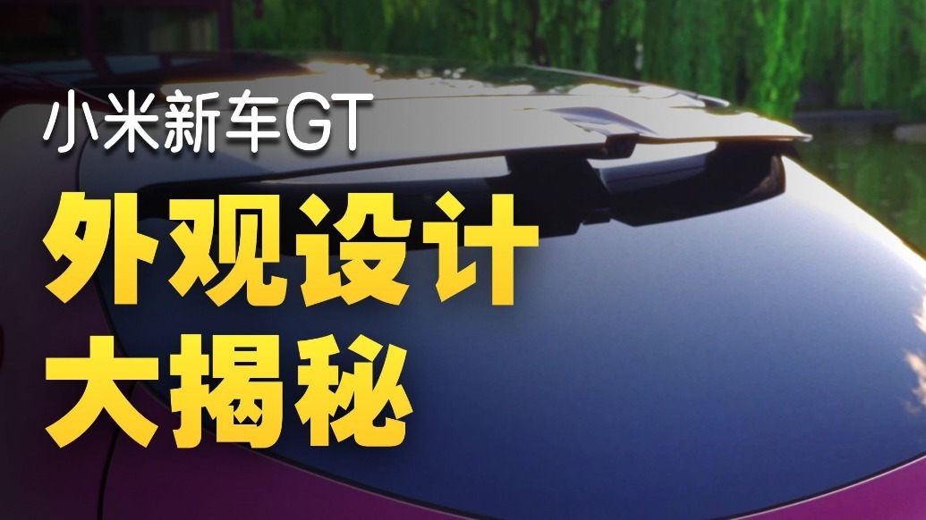 揭秘小米YU7 GT实车外观！这设计你打几分？｜凤凰车研所