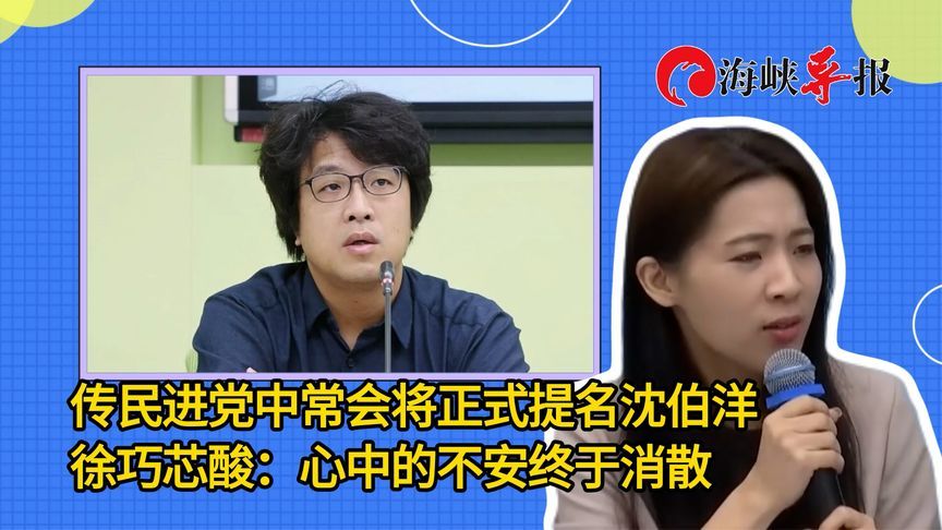 传民进党中常会将正式提名沈伯洋，徐巧芯酸：心中的不安终于消散