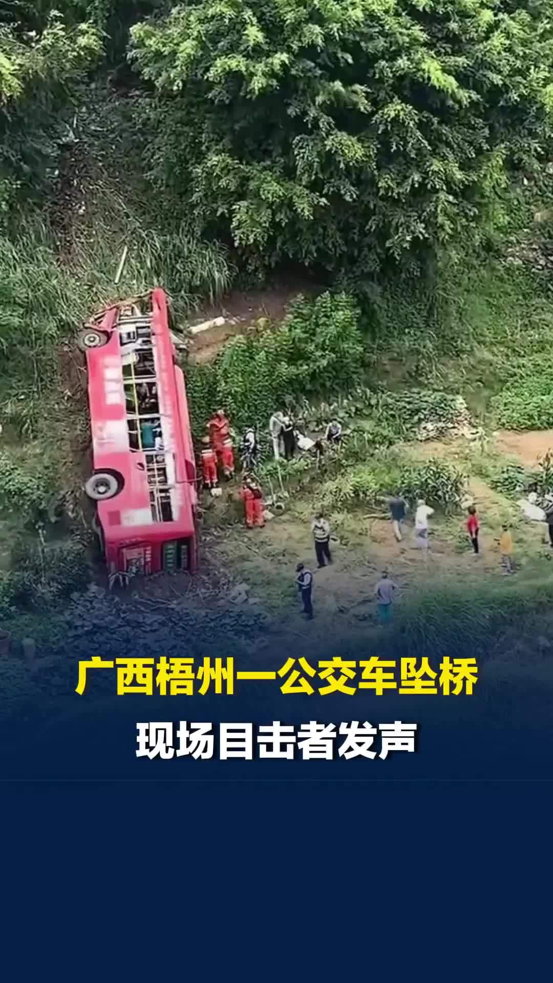 广西梧州一公交车坠桥，现场目击者发声：听到巨响，有伤者自行爬出了公交车