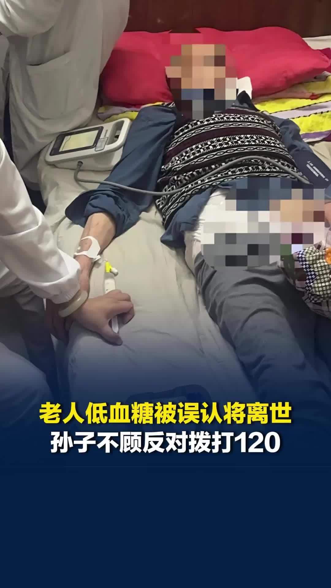 79岁老人低血糖昏迷被误认将离世，初中生孙子执意拨打120，老人注射葡萄糖后苏醒