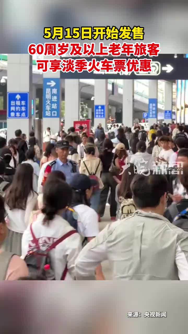 5月15日开始发售 60周岁及以上老年旅客 可享淡季火车票优惠