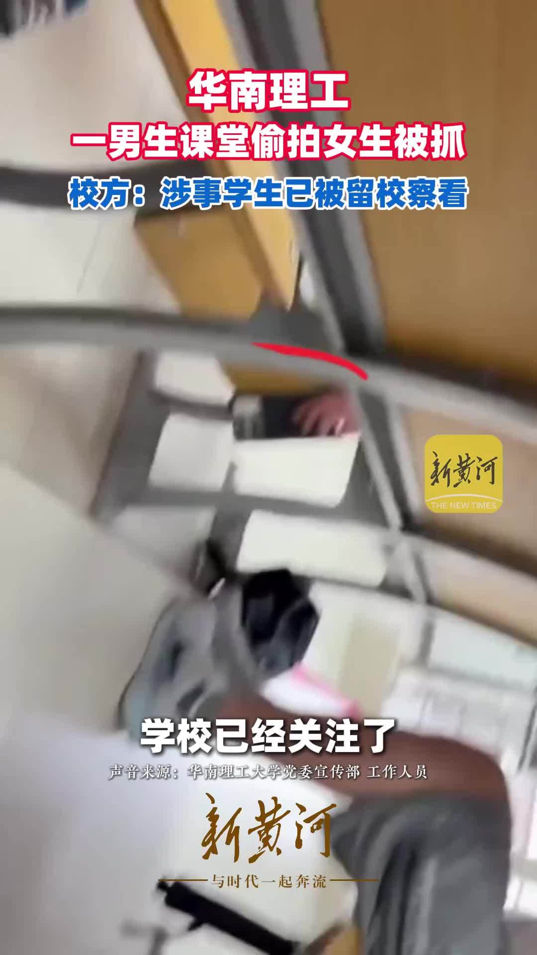 华南理工一男生课堂偷拍女生被抓，校方：涉事学生已被留校察看