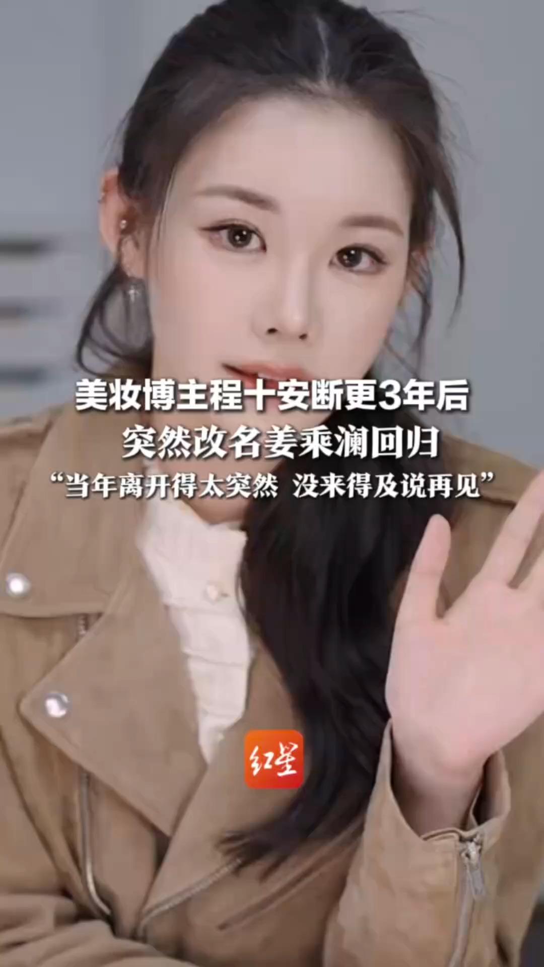 美妆博主程十安断更3年后，突然改名姜乘澜回归：“当年离开得太突然 没来得及说再见”曾凭干货妆教走红，被称“美妆教科书”