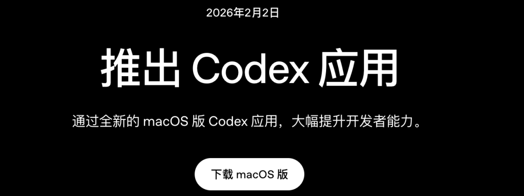 2026年2月2日，OpenAI发布Codex macOS App。https://openai.com/zh-HansCN/index/introducing-the-codex-app/