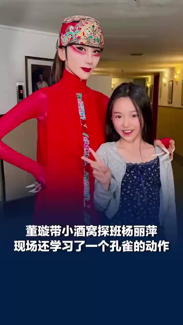 董璇带小酒窝探班杨丽萍