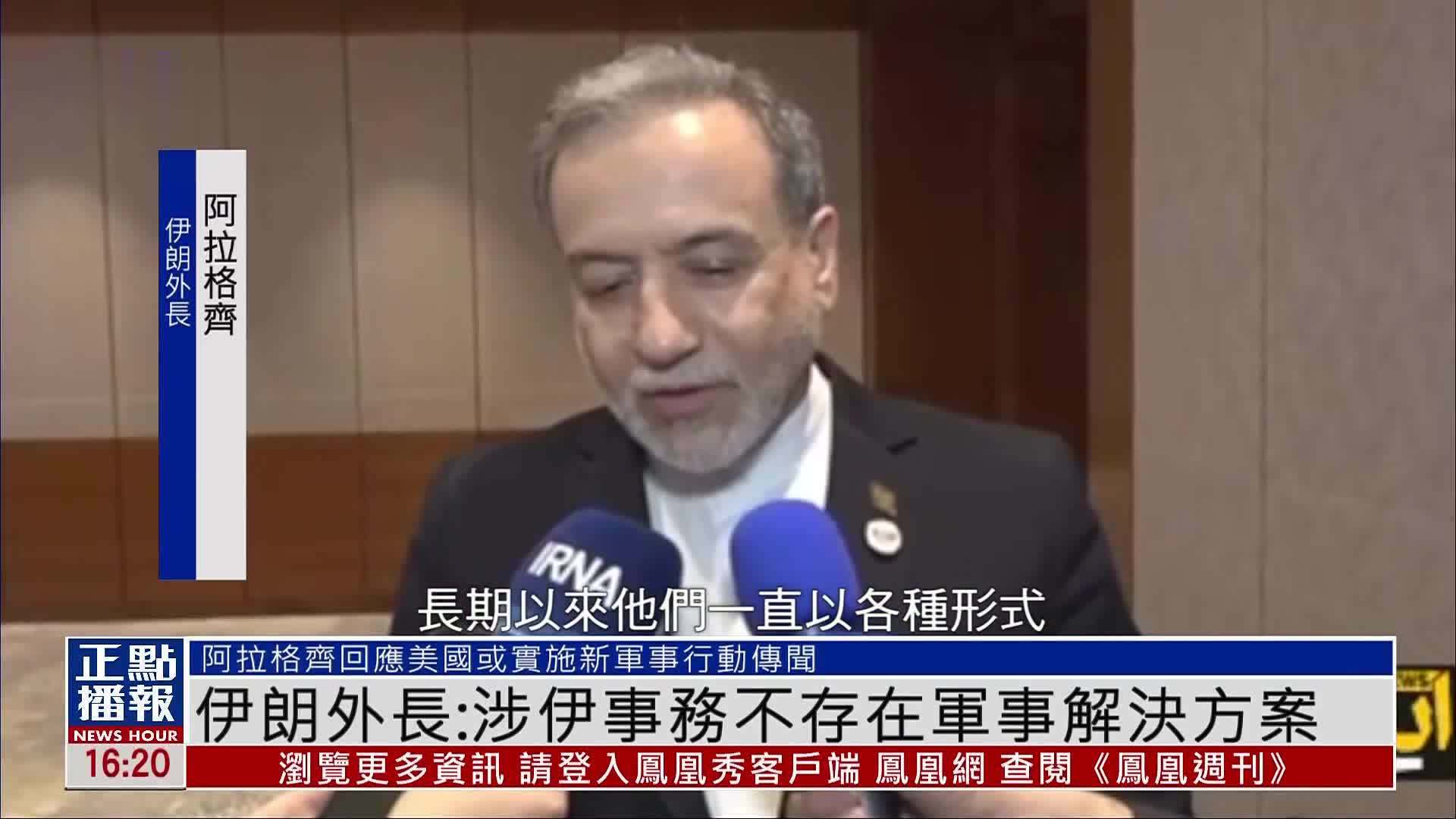 伊朗外长：涉伊事务不存在军事解决方案