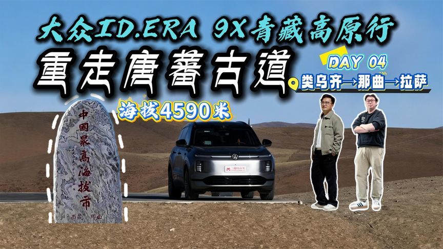 颠覆高原用车认知？大众ID.ERA 9X勇闯中国最高海拔地级市那曲