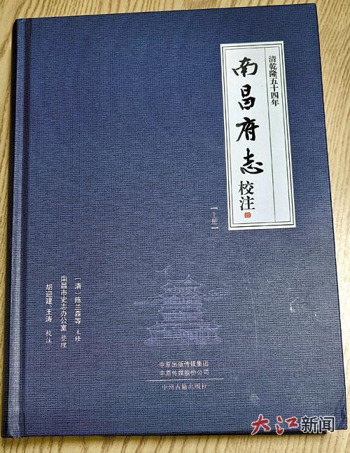 新出版的《清乾隆五十四年〈南昌府志〉校注》
