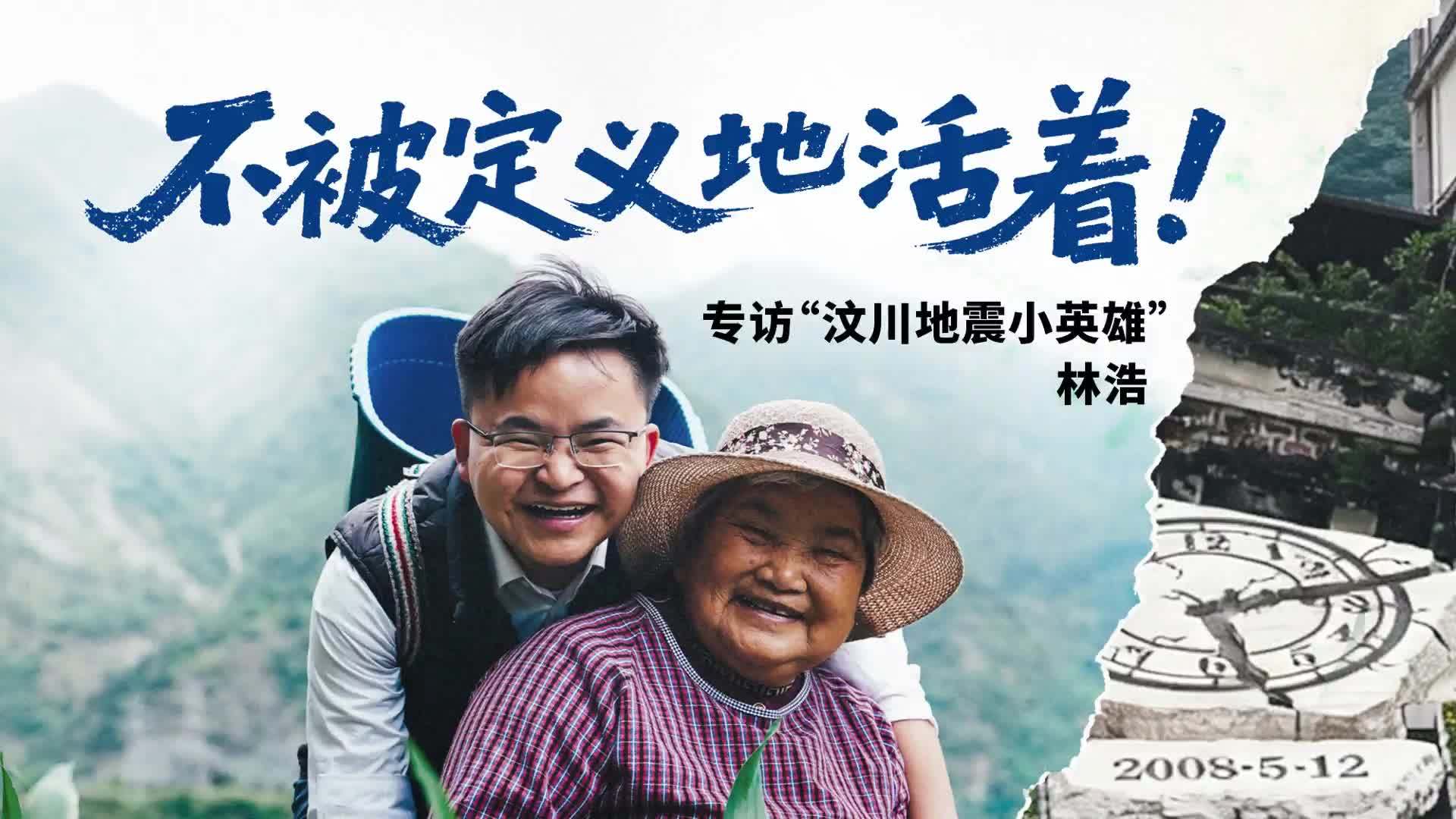 不被定义地活着，专访“汶川地震小英雄”林浩