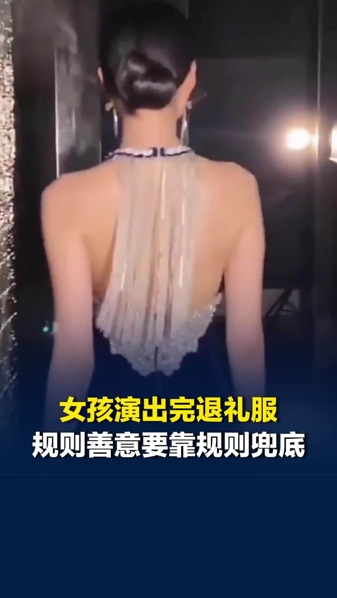 成都女孩演出完退礼服，演出当天曾表示礼服有问题。合唱团：她状态不好，提出暂停演出