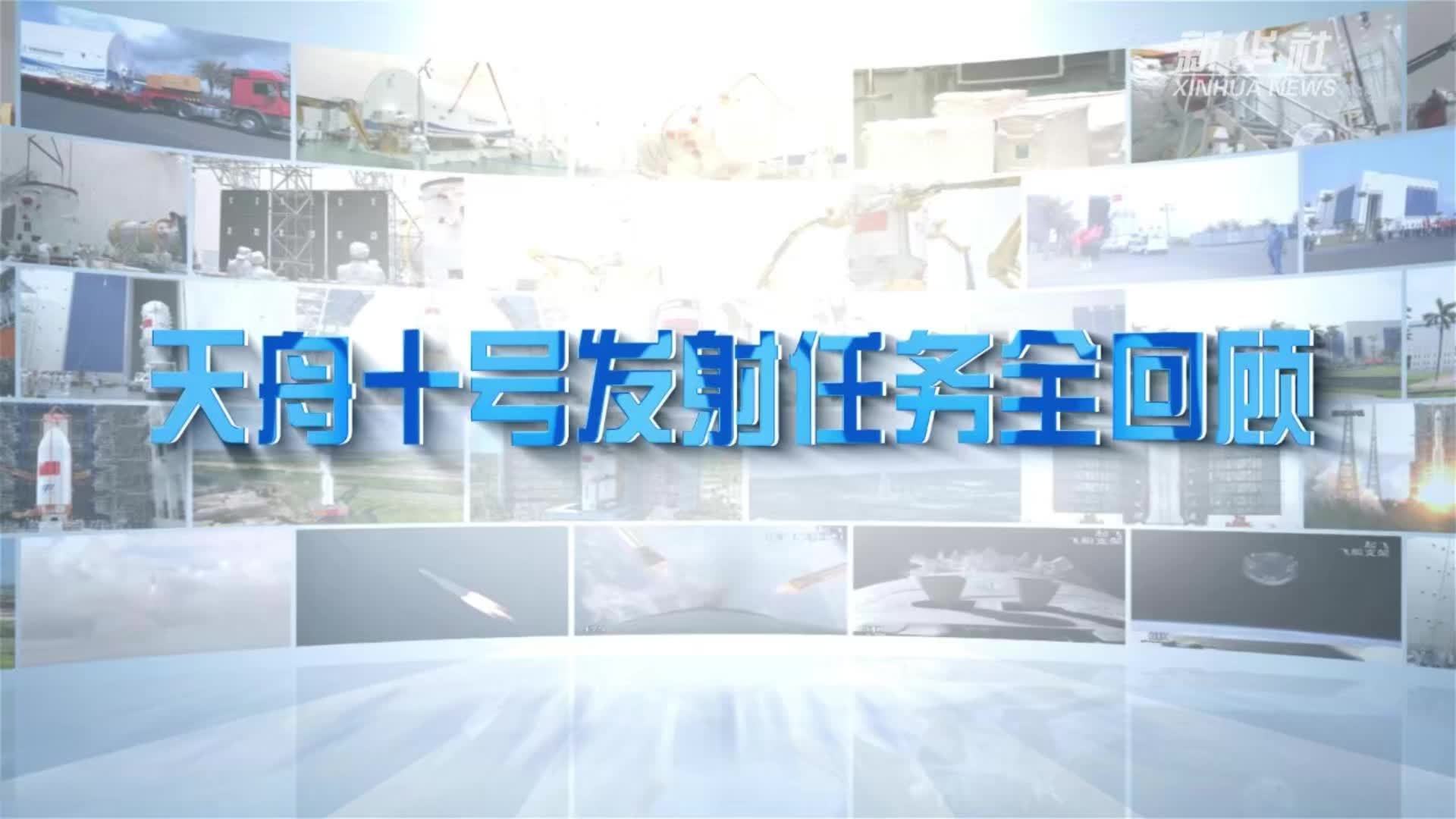 天舟十号发射任务全回顾