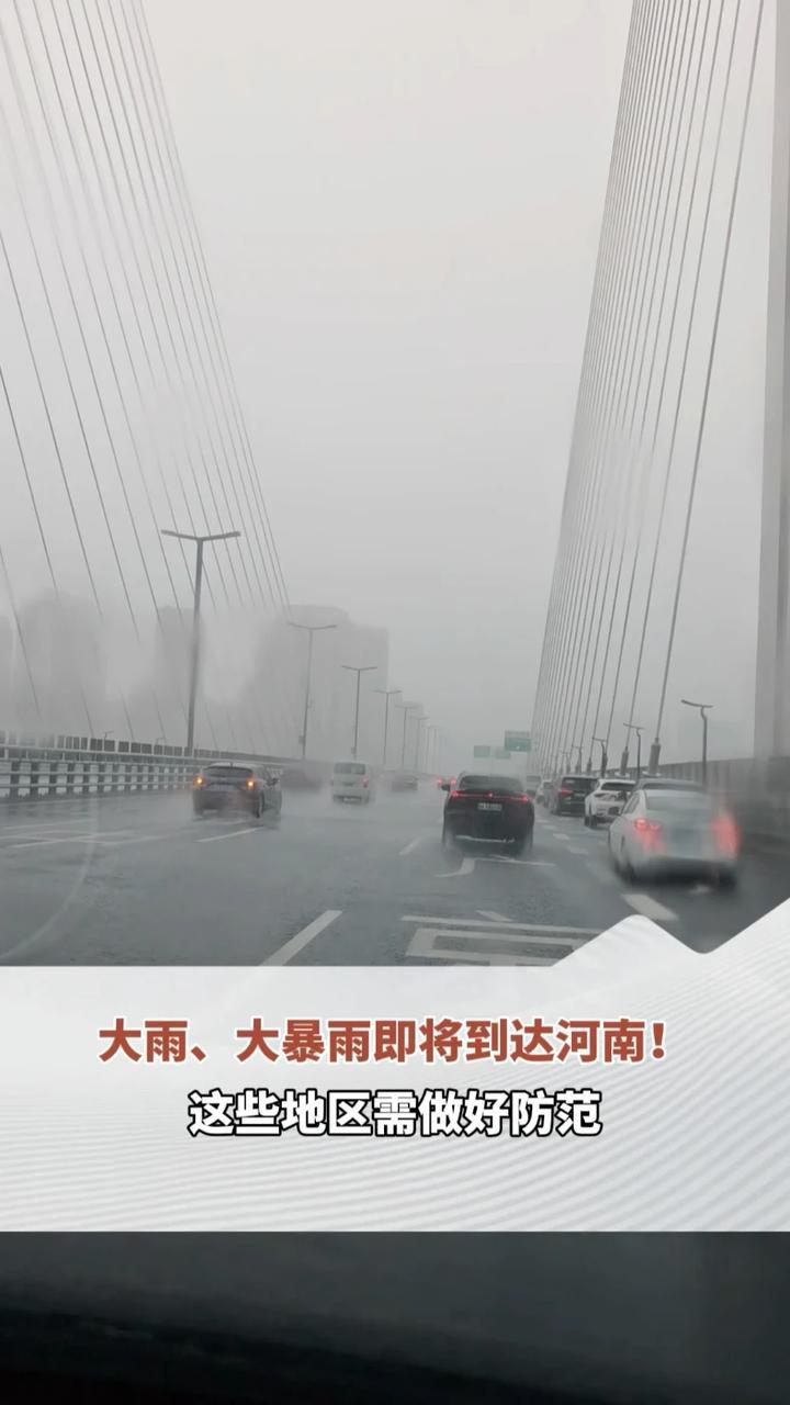 中到大雨、暴雨、大暴雨即将到达河南！这些地区需做好防范