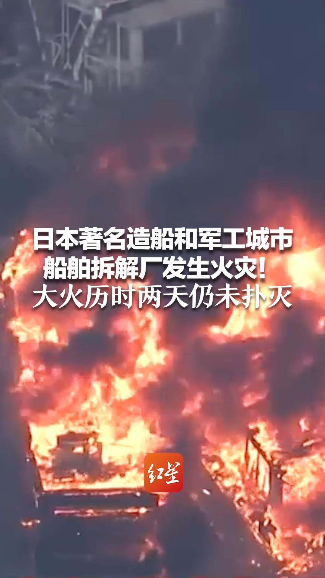 日本著名造船和军工城市 船舶拆解厂发生火灾！大火历时两天仍未扑灭 此前已派出10余辆消防车、4艘巡逻船