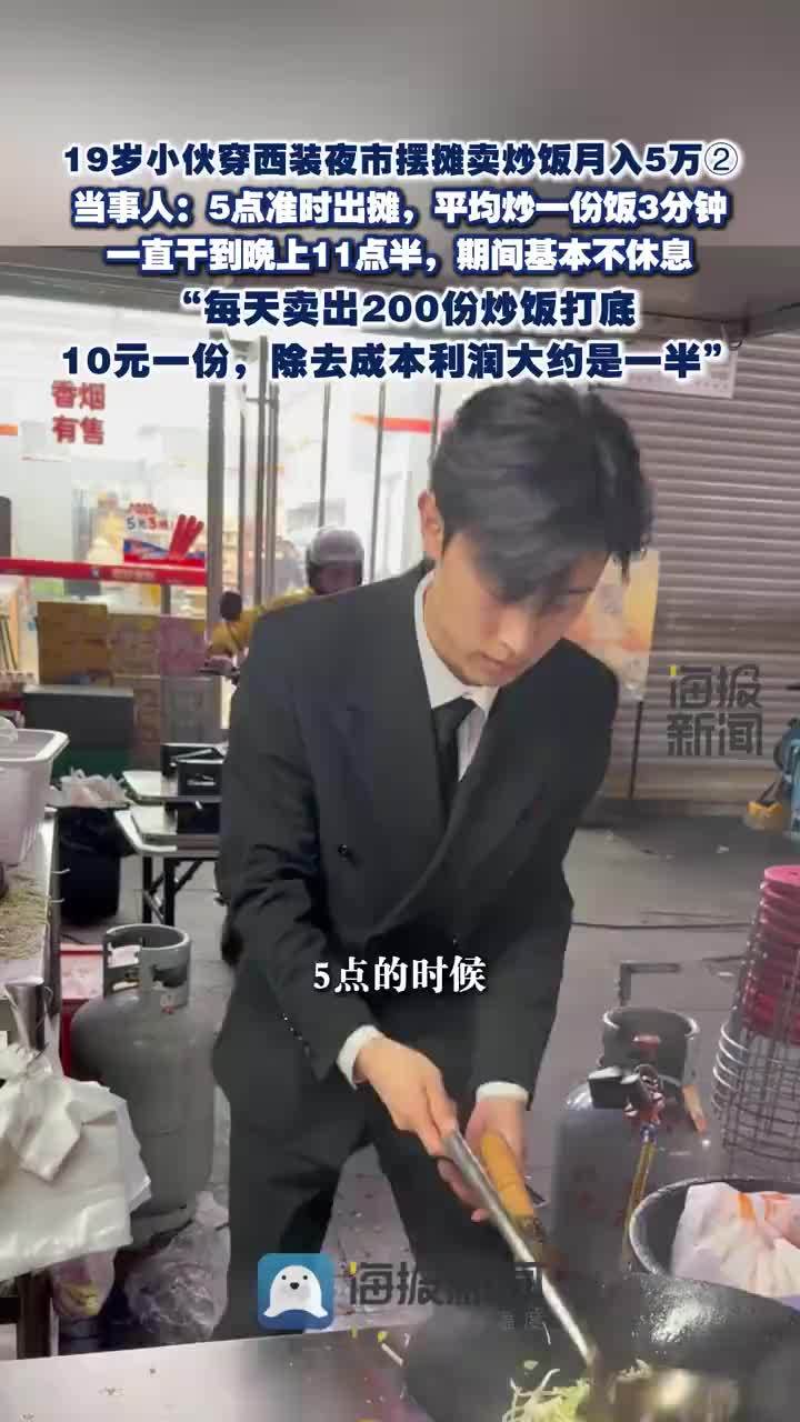小伙穿西装夜市摆摊卖炒饭月入5万