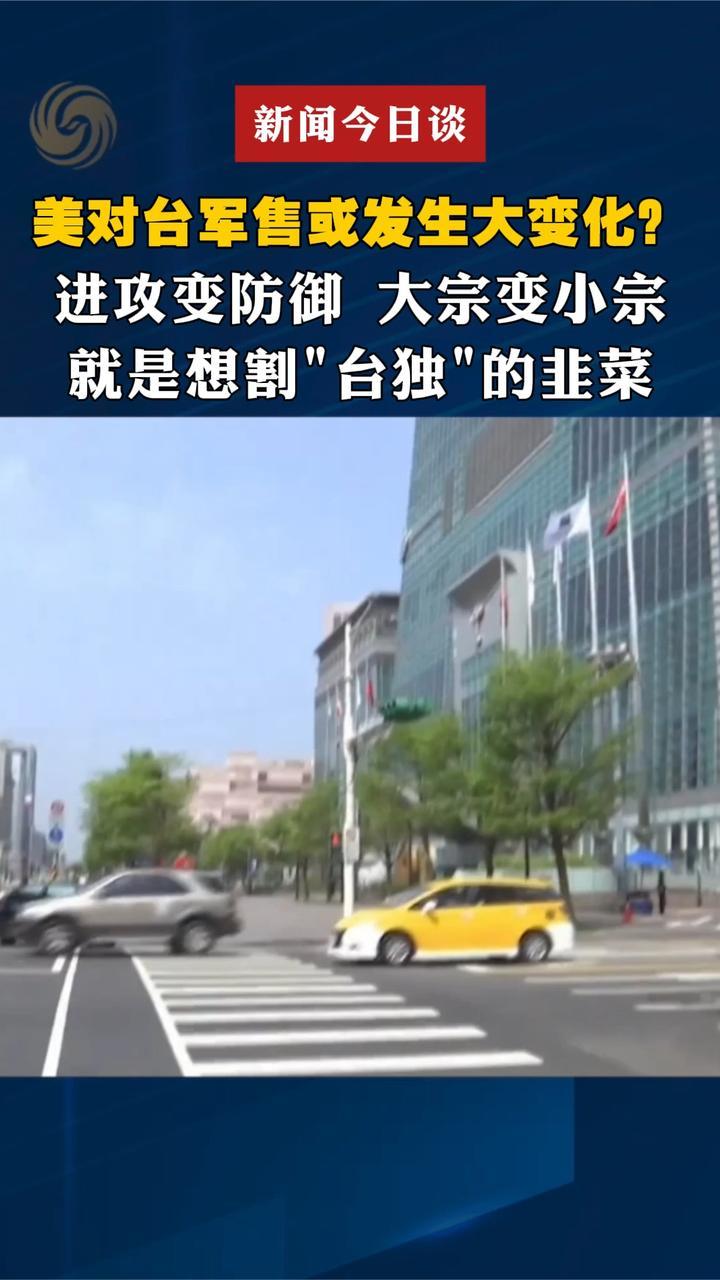 美对台军售或发生大变化？就是想割“台独”的韭菜