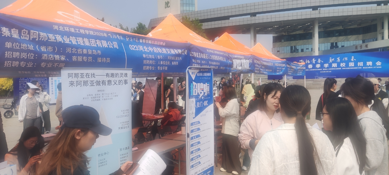 秦皇岛北戴河新区开展“飞扬青春职等你来”2026年春季学期校园招聘会