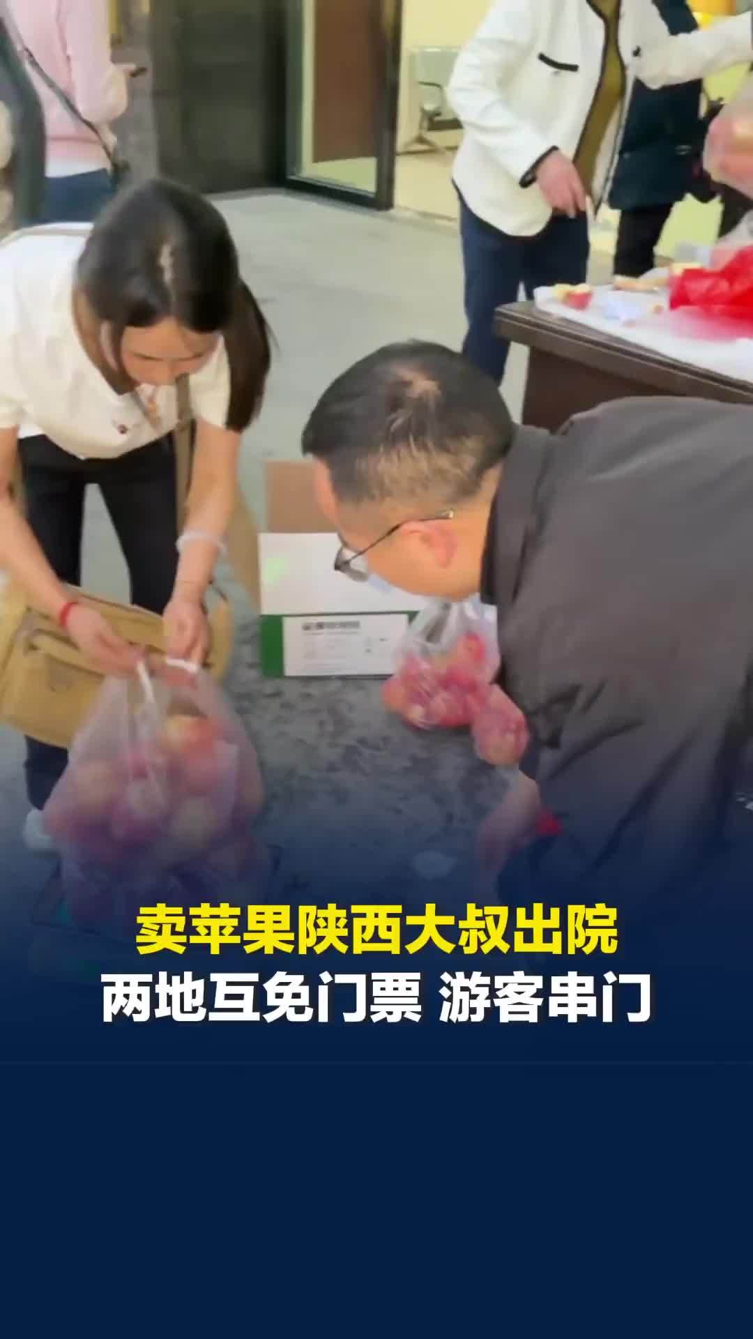 被咸丰人买光八千斤苹果的陕西大叔出院，两地互免门票后游客串门