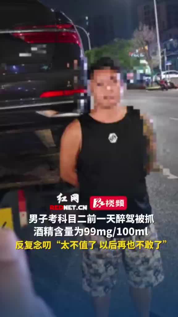 男子考科目二前醉驾以为不会被发现
