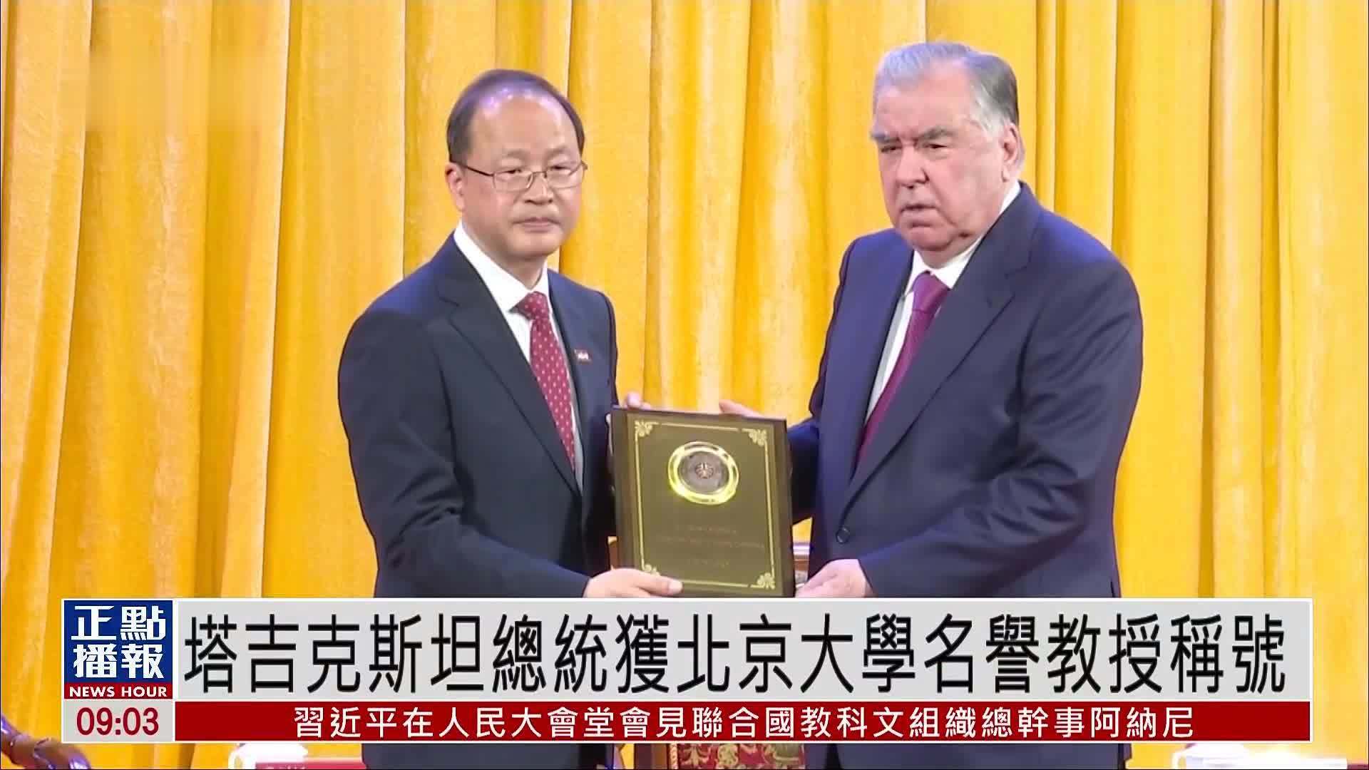 塔吉克斯坦总统获北京大学名誉教授称号