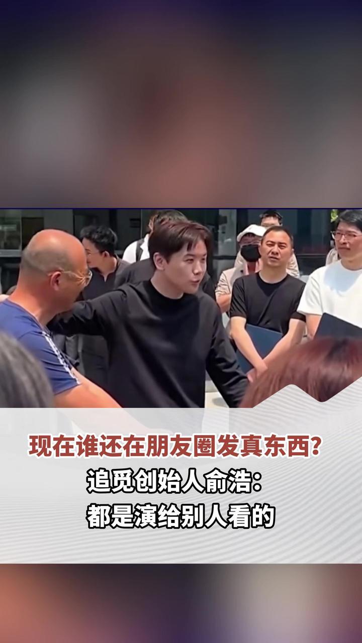 现在谁还在朋友圈发真东西？追觅创始人俞浩：都是演给别人看的