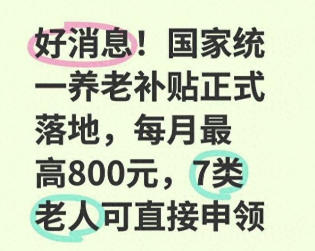 好消息！国家养老补贴正式落地，每月最高800元，7类老人直接领