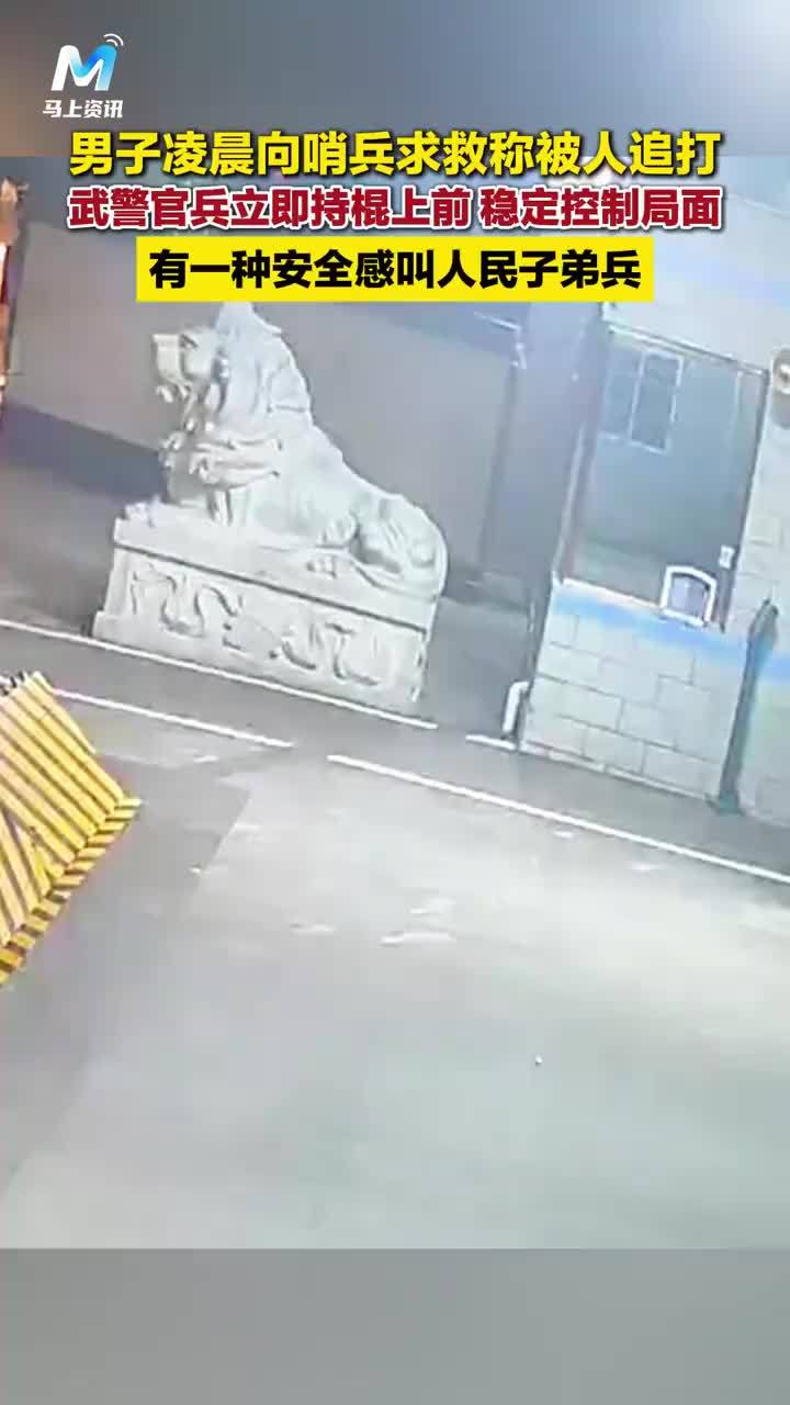 男子求救称被追打武警官兵控制局面