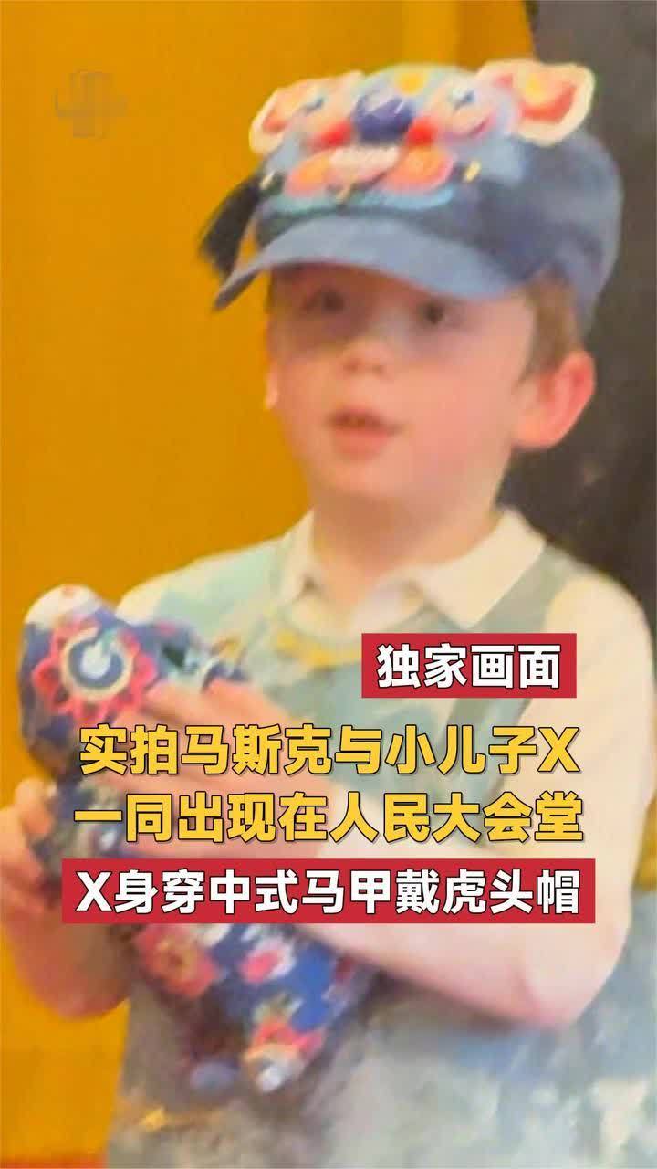独家画面 实拍马斯克与小儿子身穿中式马甲戴虎头帽
