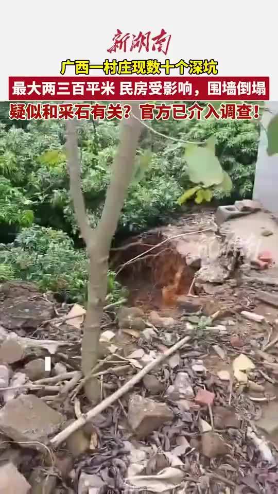 广西一村庄出现数十个深坑