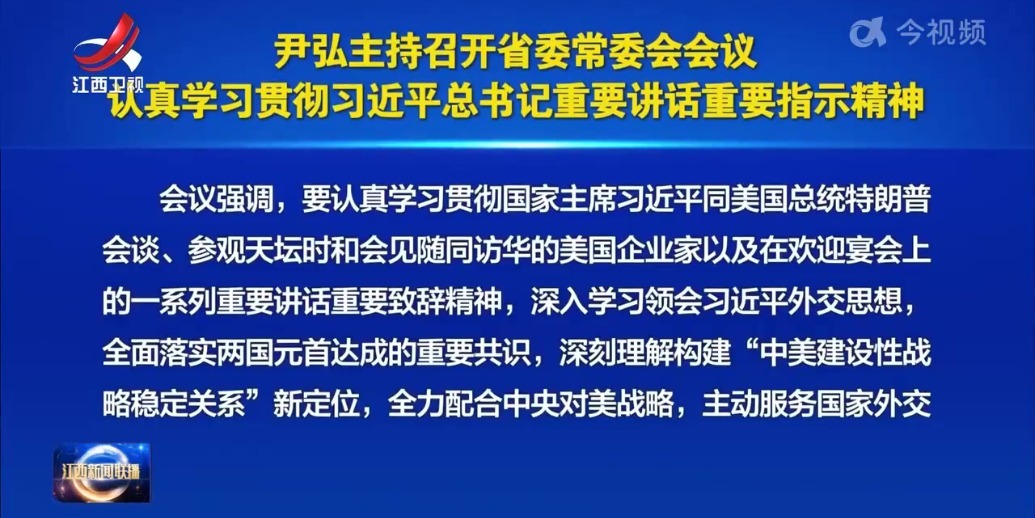 尹弘主持召开省委常委会会议