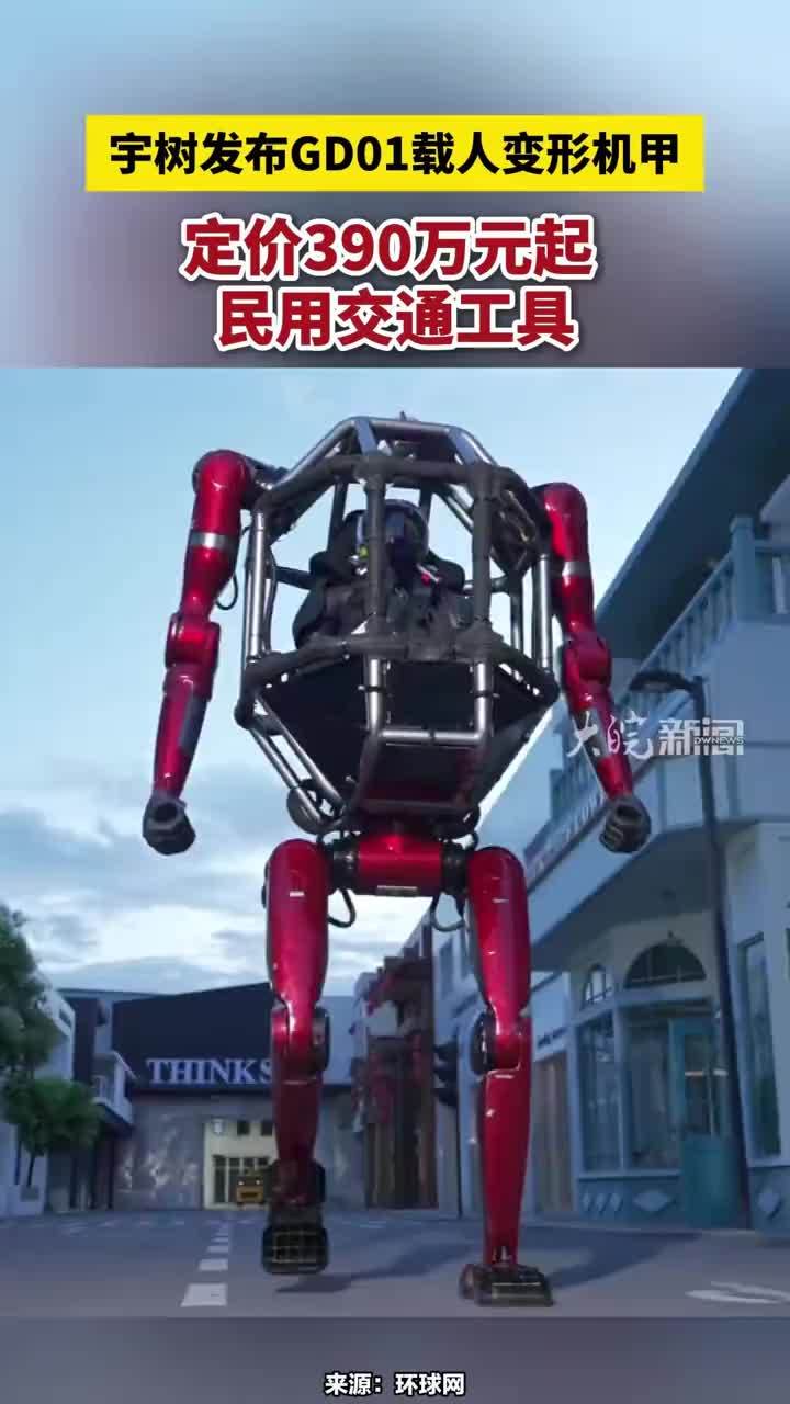 宇树发布GD01载人变形机甲，定价390万元起 ，民用交通工具#宇树发布GD01载人变形机甲