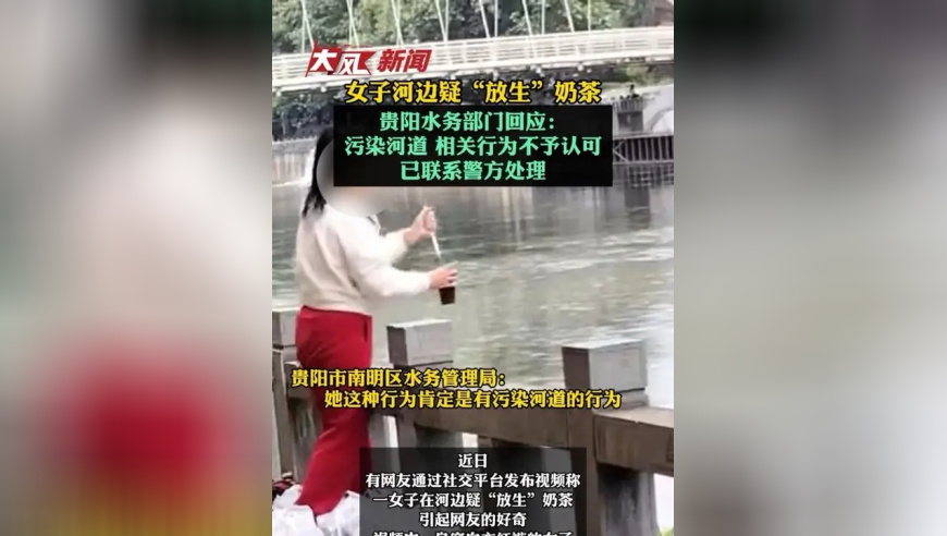 女子河边疑“放生”奶茶，贵阳水务部门回应：污染河道 相关行为不予认可，已联系警方处理