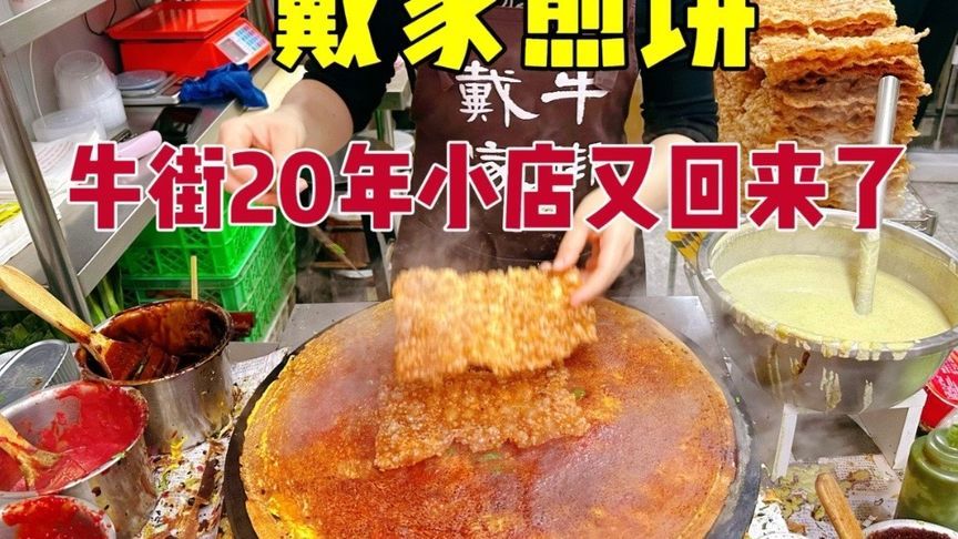 北京牛街第一的煎饼回来了！二十年老店童年味道，老街坊的宝藏店