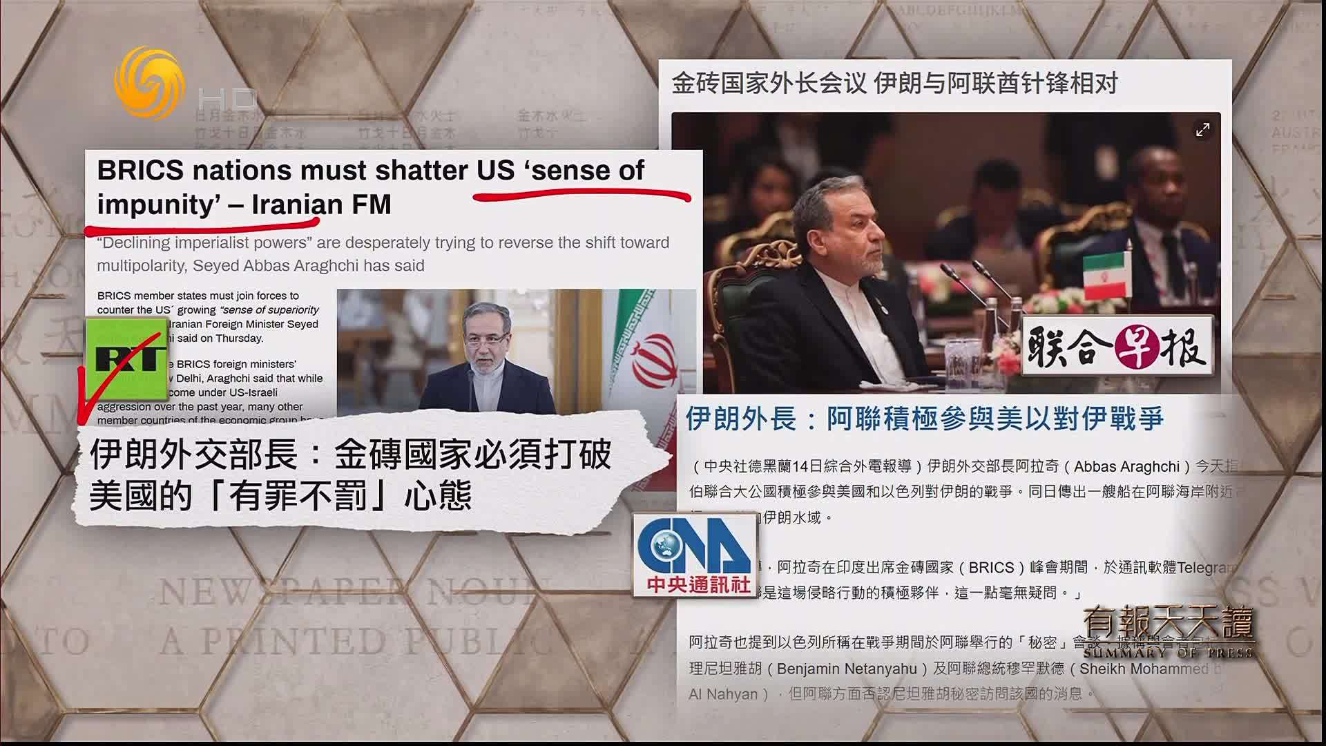 联合早报：金砖国家外长会议 伊朗与阿联酋针锋相对