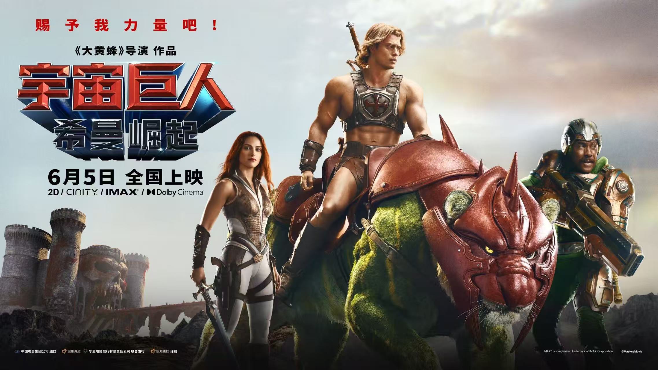 《宇宙巨人:希曼崛起》6月5日全国上映 经典咒语唤醒英雄力量