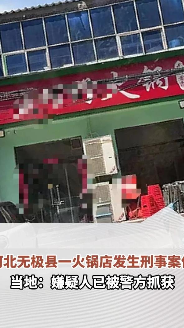 河北无极县一火锅店发生刑事案件，当地：嫌疑人已被警方抓获，案件正在侦办，不要听信网上谣言