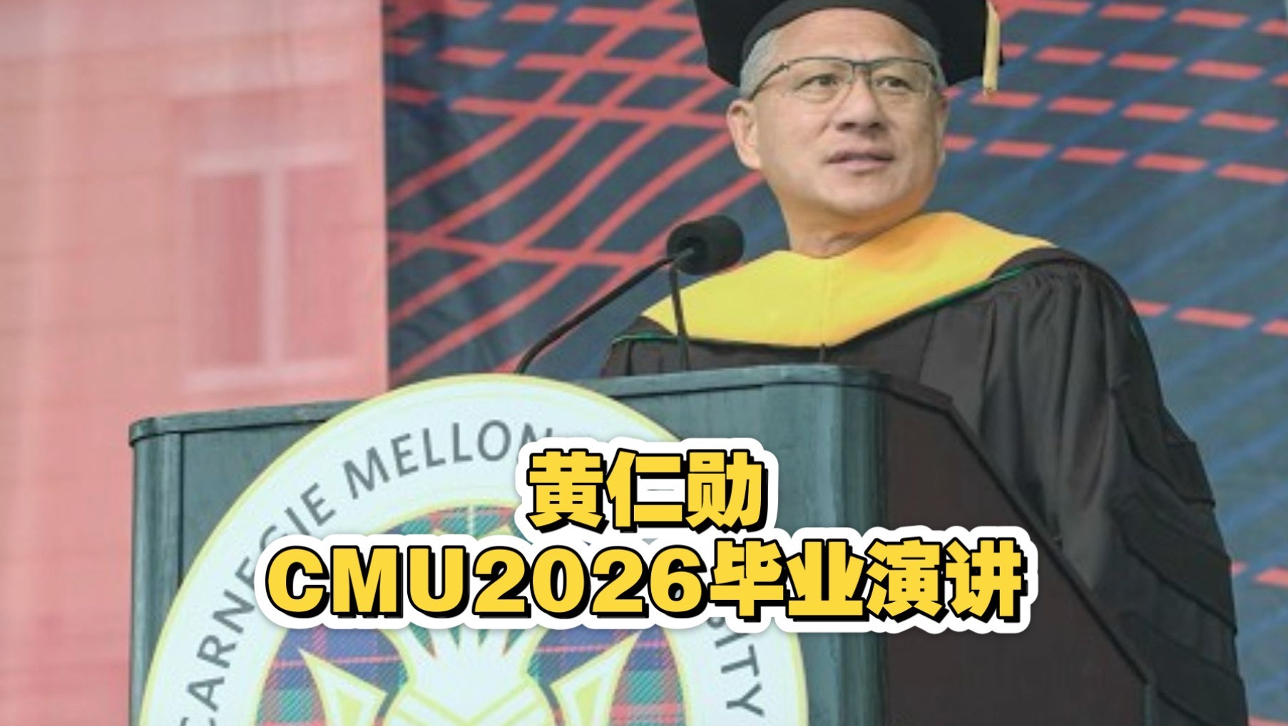 黄仁勋卡耐基梅隆大学2026毕业典礼演讲：替代你的不是AI，而是那个比你更会用AI的人