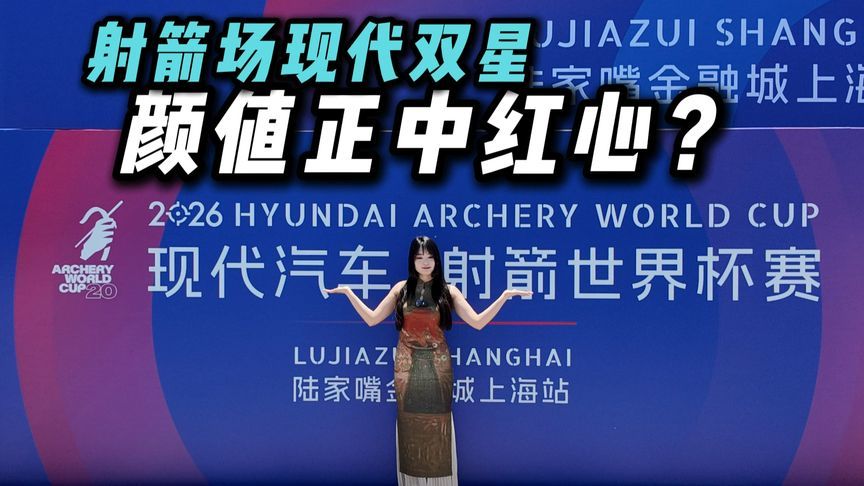 现场拉弓前先看现代双星！艾尼氪V未来感，帕里斯帝满配谁更香？