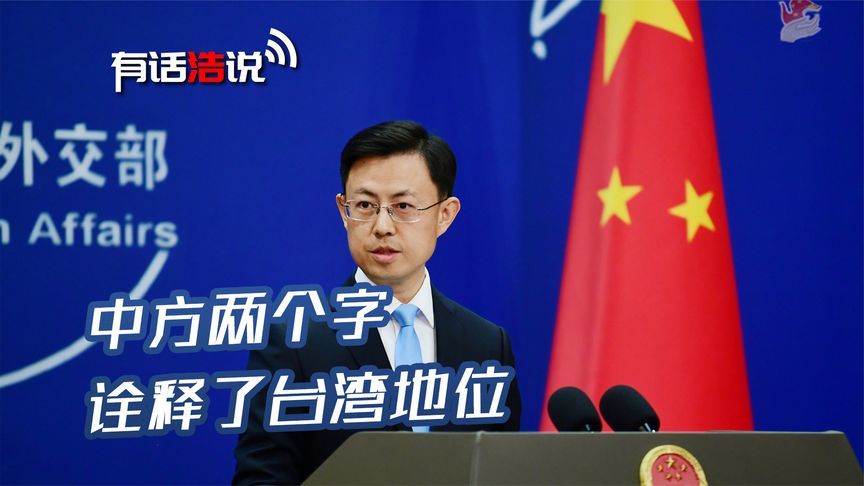 无需过多解释，中方两个字，诠释了台湾地位，奉劝赖清德接受现实