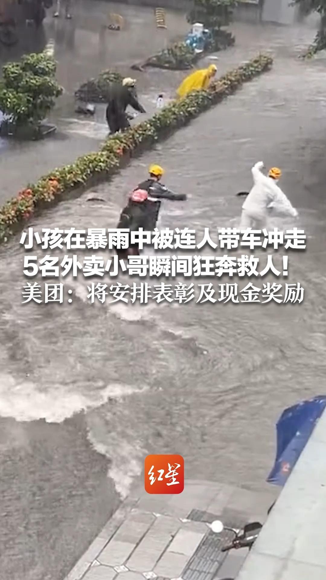为他们点个大大的赞！小孩在暴雨中被连人带车冲走 5名外卖小哥瞬间狂奔救人！美团：将安排表彰及现金奖励