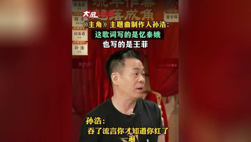 《主角》主题曲制作人孙浩：这歌词写的是忆秦娥也写的是王菲