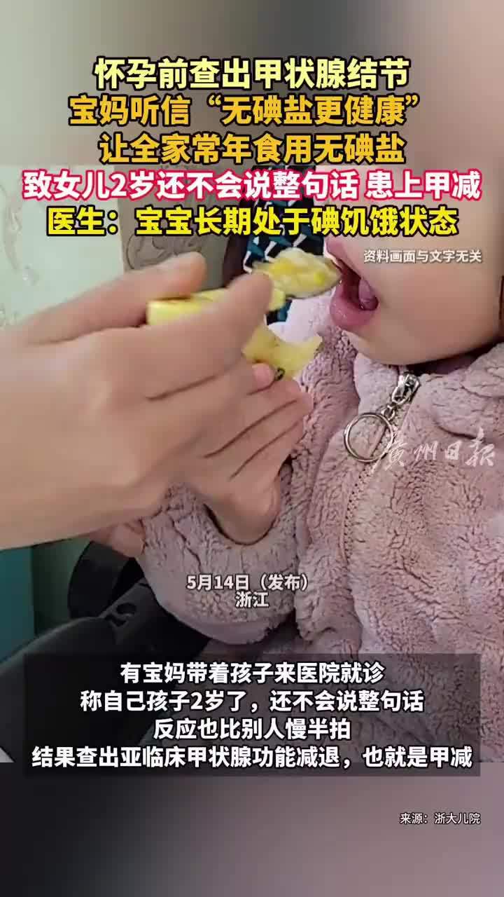 宝妈让全家吃无碘盐2岁女儿患甲减