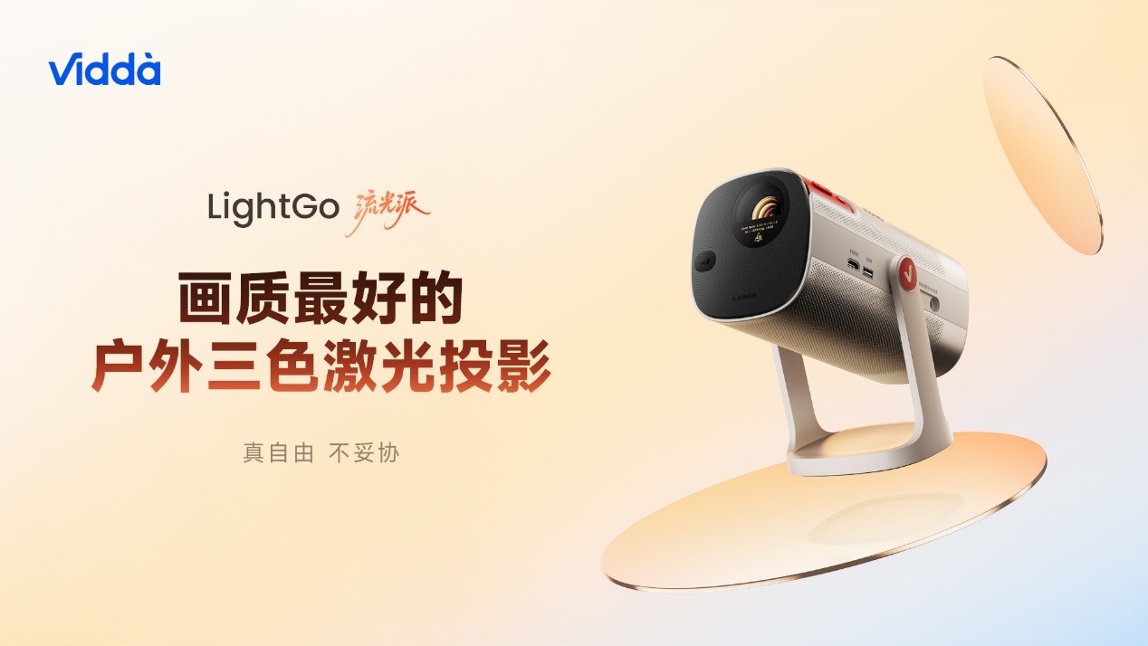 户外巨幕自由,万元级激光影院装进背包!海信&Vidda六大3C潮品首发