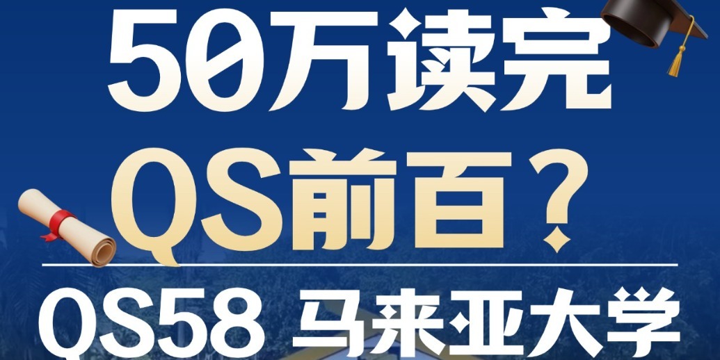 《50万读完QS前100本科？我把英美澳和马大拉了个大清单》