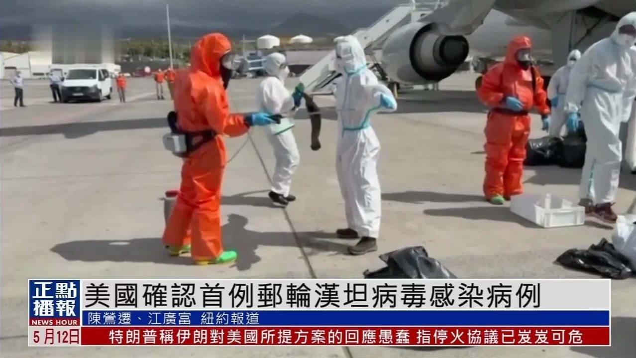 美国确认首例邮轮汉坦病毒感染病例
