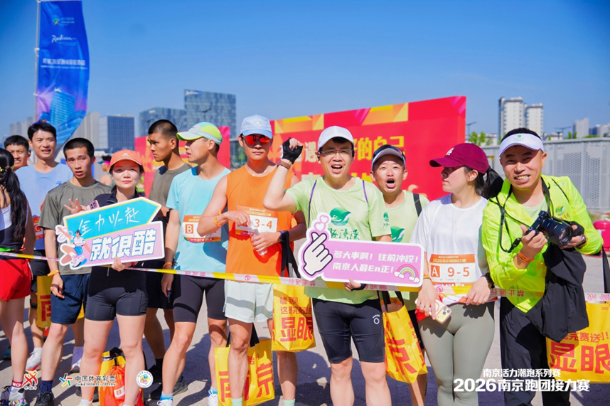 聚力潮跑 活力新城｜2026南京跑团接力赛圆满落幕